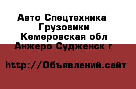 Авто Спецтехника - Грузовики. Кемеровская обл.,Анжеро-Судженск г.